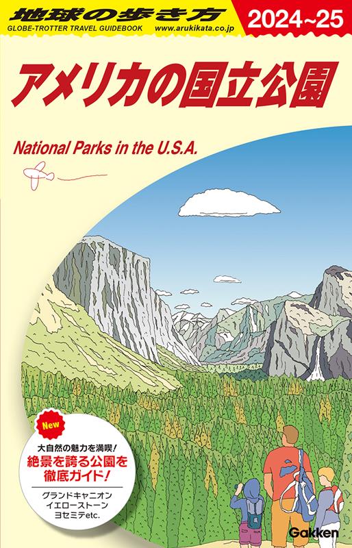 Ｂ13アメリカの国立公園2024～2025 | Chikyu-no-Arukikata B13: National Parks of the USA 2024-2025