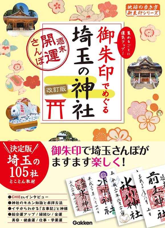御朱印でめぐる埼玉の神社 改訂版 | Exploring Saitama's Shrines with Goshuin: Weekend Fortune Stroll (Revised Edition)