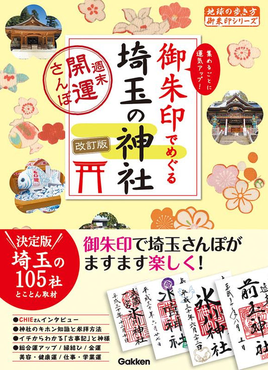 御朱印でめぐる埼玉の神社 改訂版 | Exploring Saitama's Shrines with Goshuin: Weekend Fortune Stroll (Revised Edition)