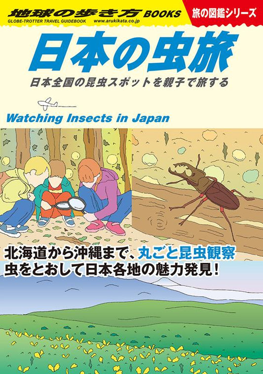 Ｗ３４日本の虫旅 | Arukikata W34: Insect Trips in Japan - Traveling to Insect Spots Nationwide with Family