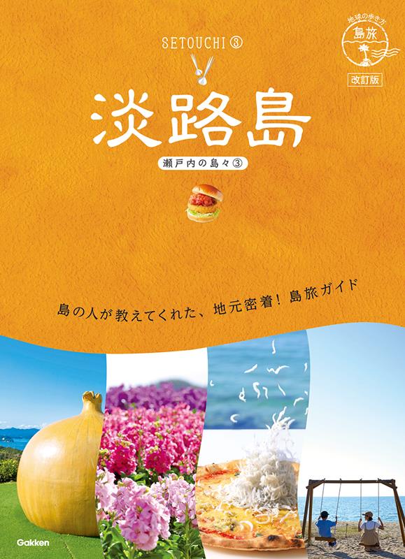 淡路島 改訂版 | Awaji Island Revised Edition (Chikyu-no-Arukikata Island Travel 19)