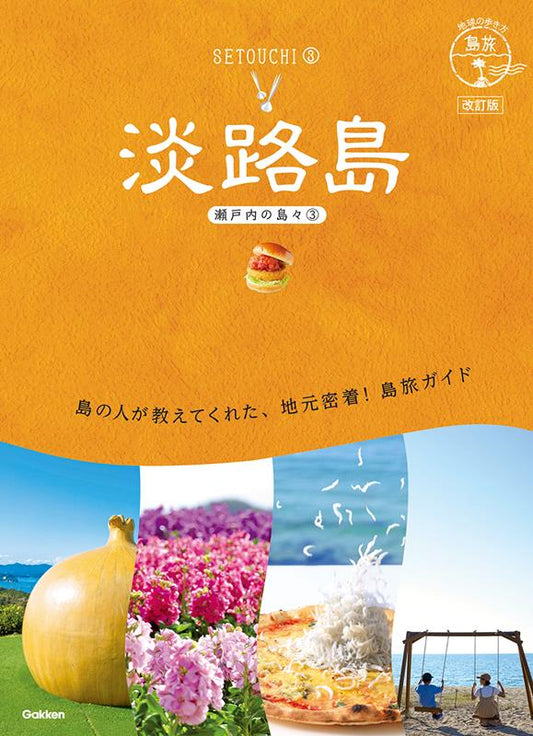 淡路島 改訂版 | Awaji Island Revised Edition (Chikyu-no-Arukikata Island Travel 19)