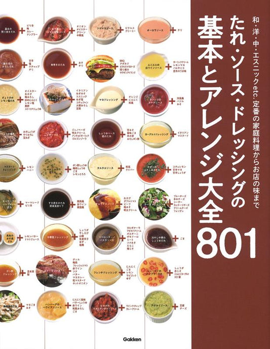 たれ・ソース・ドレッシングの基本とアレンジ大全８０１ | The Encyclopedia of Sauces, Dressings, and Dips: 801 Recipes