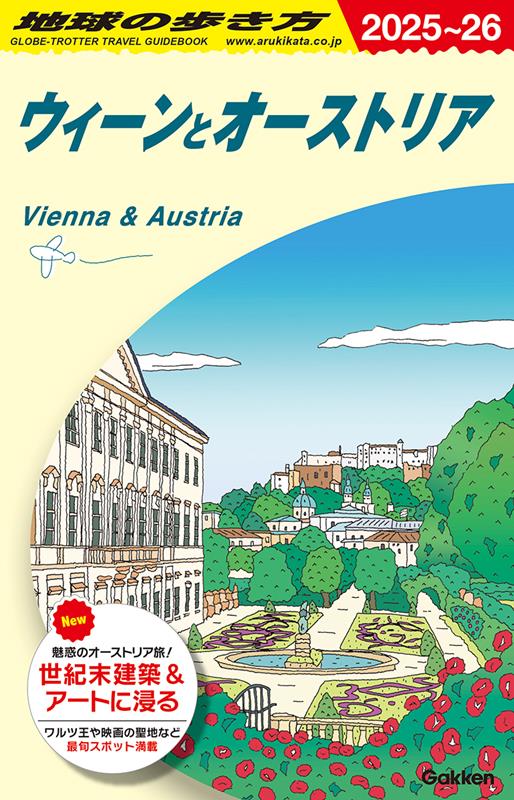 Ａ17ｳｨｰﾝとｵｰｽﾄﾘｱ2025～2026 | A17 Chikyu no Arukikata: Vienna and Austria 2025-2026