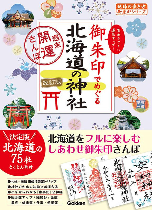 御朱印でめぐる北海道の神社 | Exploring Hokkaido's Shrines with Goshuin Stamps
