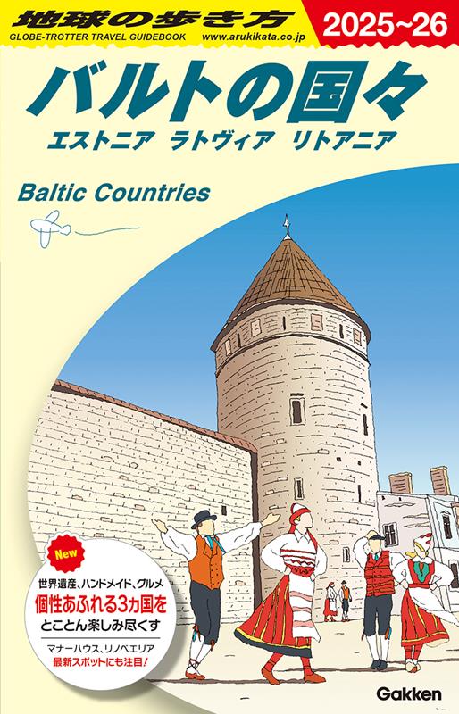 Ａ30バルトの国々2025～2026 | Chikyu no Arukikata A30: Baltic Countries 2025-2026 (Estonia, Latvia, Lithuania)