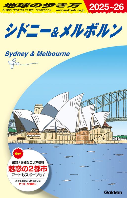 Ｃ13シドニー＆メルボルン2025～2026 | Chikyu no Arukikata C13: Sydney & Melbourne 2025-2026