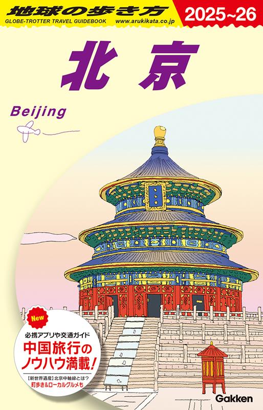 Ｄ03北京2025～2026 | Chikyu no Arukikata D03: Beijing 2025-2026