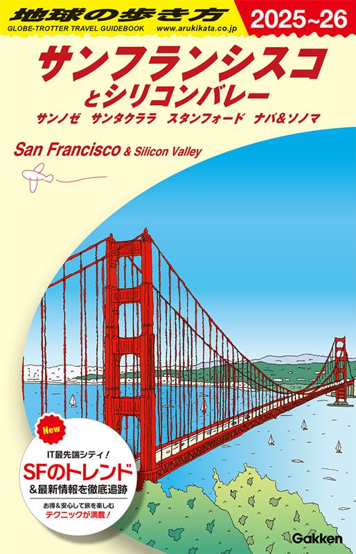 Ｂ04ｻﾝﾌﾗﾝｼｽｺとｼﾘｺﾝﾊﾞﾚｰ2025～2026 | Chikyu no Arukikata B04: San Francisco and Silicon Valley 2025-2026