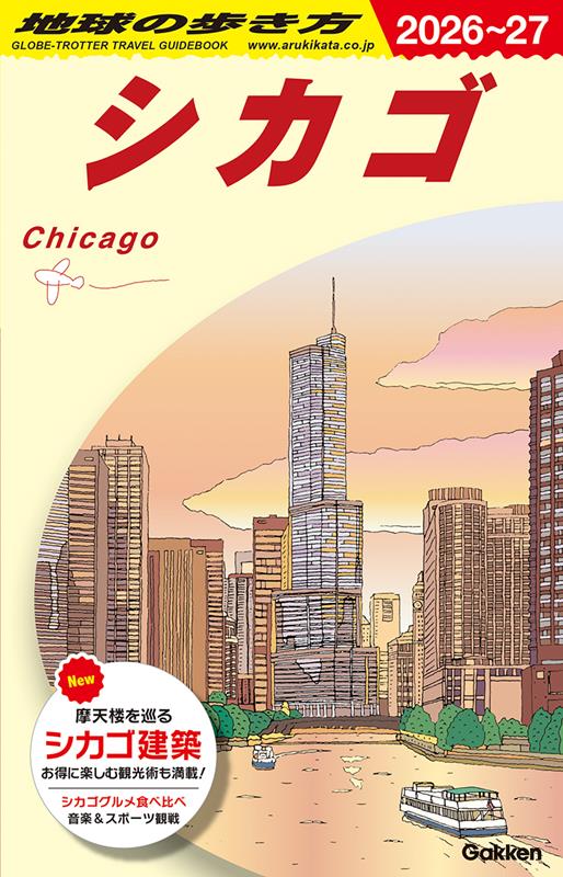 Ｂ11シカゴ2026～2027 | Chikyu no Arukikata B11: Chicago 2026-2027