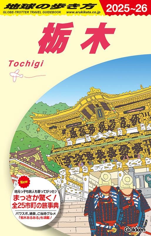 Ｊ１９栃木2025～2026 | J19 Globe-Trotter Travel Guidebook: Tochigi 2025-2026