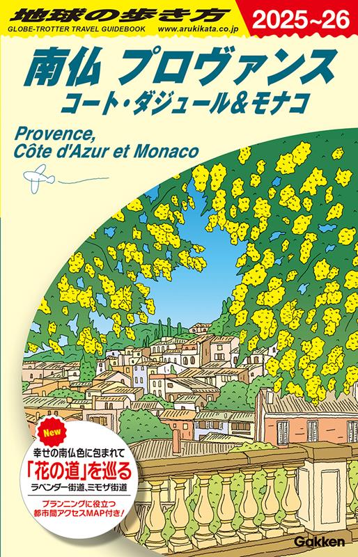 Ａ08南仏ﾌﾟﾛｳﾞｧﾝｽｺｰﾄﾀﾞｼﾞｭｰﾙ＆ﾓﾅｺ25～ | Chikyu-no-Arukikata A08: Southern France - Provence, Côte d'Azur & Monaco 2025-2026