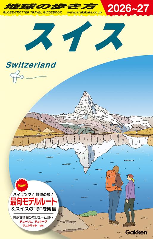 Ａ18スイス2026～2027 | Globe-Trotter Travel Guidebook A18: Switzerland 2026-2027