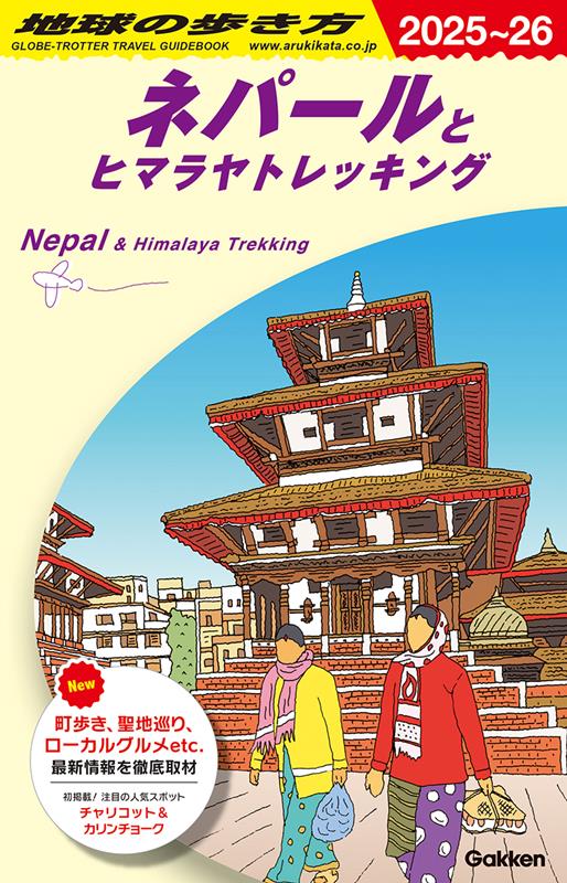 Ｄ29ネパールとヒマラヤ2025～2026 | Chikyu no Arukikata D29: Nepal and the Himalayas 2025-2026