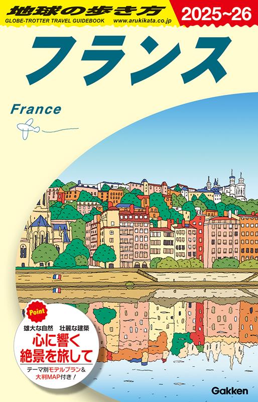 Ａ06フランス2025～2026 | Chikyu no Arukikata A06: France 2025-2026