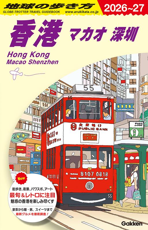 Ｄ09香港2026～2027 | Chikyu no Arukikata D09: Hong Kong, Macau & Shenzhen 2026-2027
