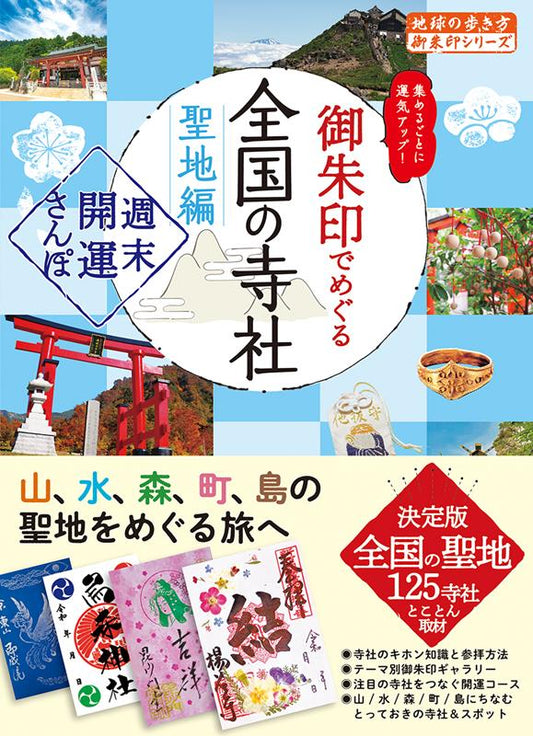 御朱印でめぐる全国の寺社 聖地編 | Shrines and Temples Nationwide to Visit for Goshuin: Sacred Places Edition