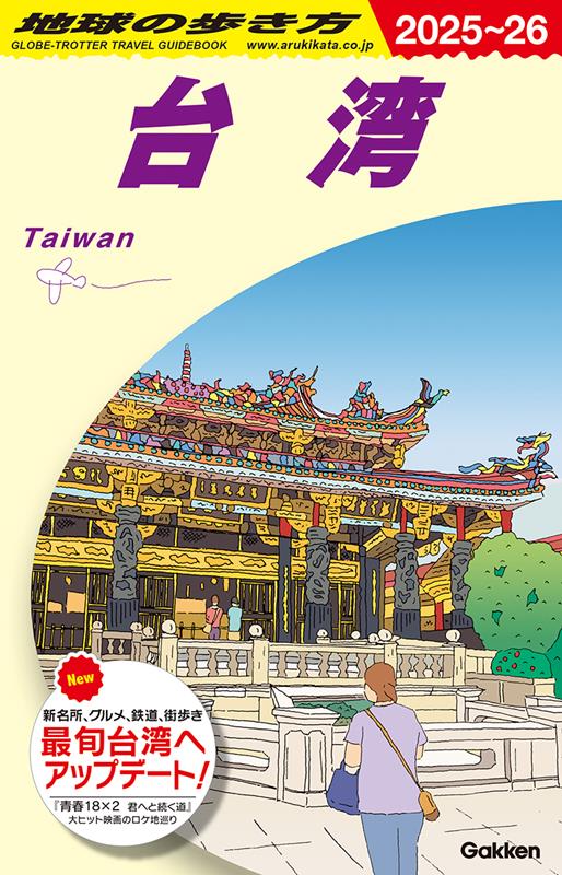 Ｄ10台湾2025～2026 | Globe-Trotter Travel Guidebook D10: Taiwan 2025-2026