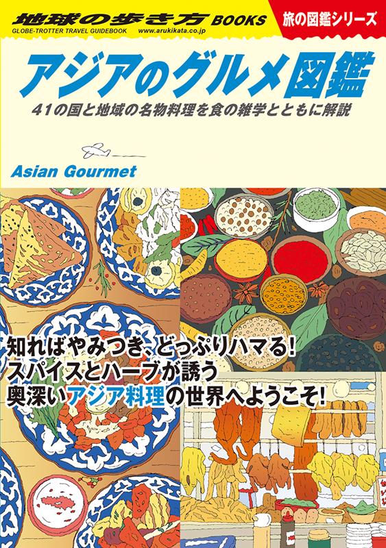 Ｗ３３アジアのグルメ図鑑 | W33 Illustrated Guide to Asian Gourmet: Signature Dishes and Food Trivia of 41 Countries and Regions
