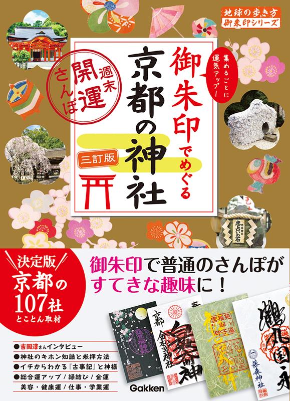 御朱印でめぐる京都の神社 週末開運さんぽ 三訂版 | Goshuin Tour of Kyoto Shrines: Weekend Luck-Boosting Walk