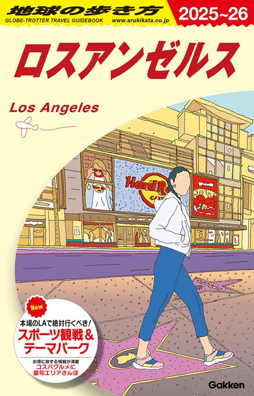 Ｂ03ロスアンゼルス2025～2026 | B03 Globe-Trotter Travel Guidebook: Los Angeles 2025-2026