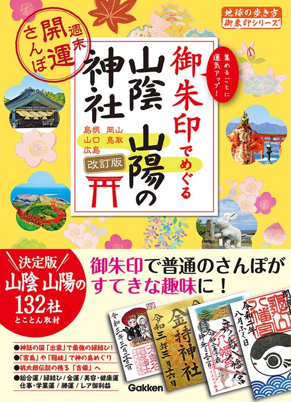 御朱印でめぐる山陰山陽の神社 改訂版 | Exploring Shrines in San'in and San'yo with Goshuin: Revised Edition