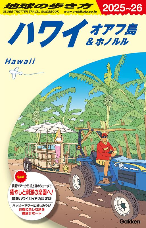 Ｃ01ハワイ | Chikyu-no-Arukikata C01: Hawaii (Oahu & Honolulu)