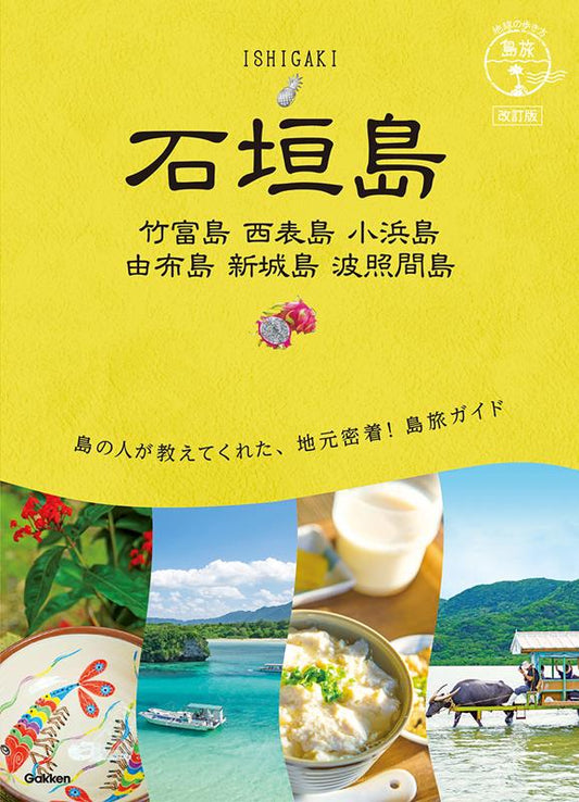 石垣島 竹富島・西表島・小浜島・由布島・新城島・波照間島 改 | Ishigakijima: Taketomijima, Iriomotejima, Kohamajima, Yubujima, Aragusukujima, Haterumajima (Revised Edition)