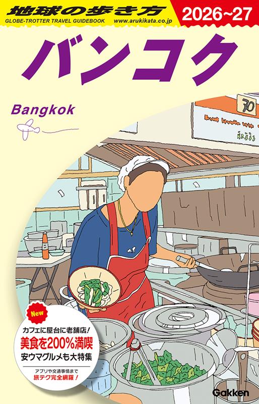 Ｄ18バンコク2026～2027 | Chikyu-no-Arukikata D18: Bangkok 2026-2027