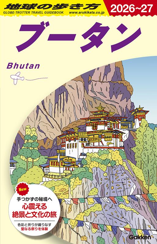 Ｄ31ブータン2026～2027 | Chikyu no Arukikata D31: Bhutan 2026-2027