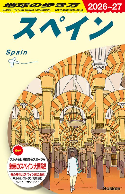 Ａ20スペイン2026～2027 | Chikyu-no-Arukikata: A20 Spain 2026-2027