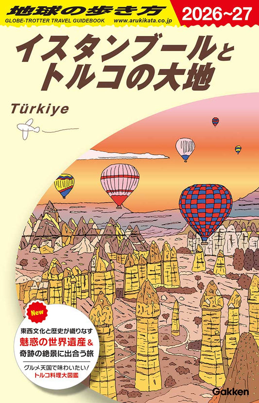 Ｅ03イスタンブール2026～2027 | Globe-Trotter Travel Guidebook E03: Istanbul 2026-2027