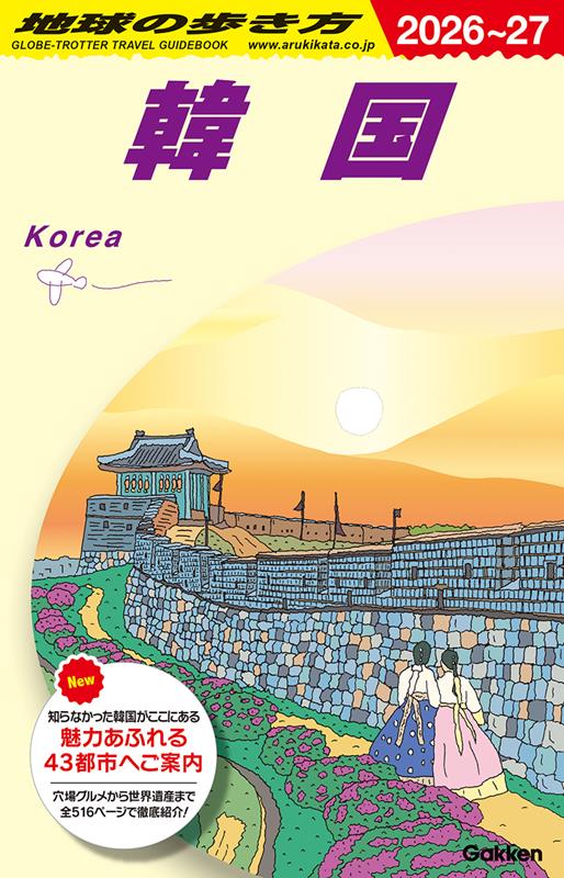 Ｄ37韓国2026～2027 | Chikyu no Arukikata D37: South Korea 2026-2027