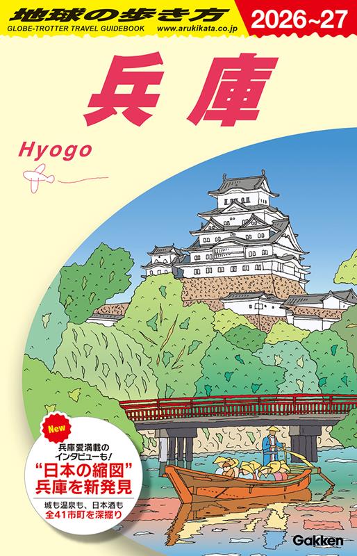 Ｊ２５兵庫2026～2027 | Globe-Trotter Travel Guidebook J25: Hyogo 2026-2027