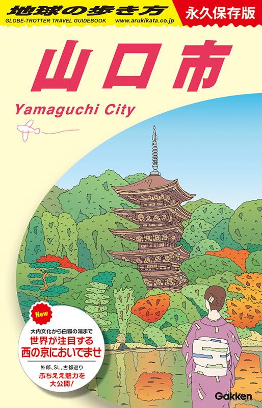 Ｊ２７山口市 | Chikyu-no-Arukikata J27: Yamaguchi City
