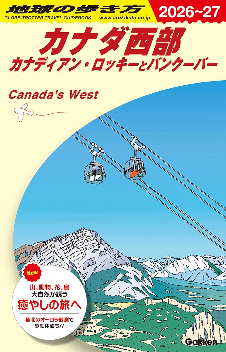 Ｂ17カナダ西部2026～2027 | Chikyu-no-Arukikata B17: Western Canada 2026-2027