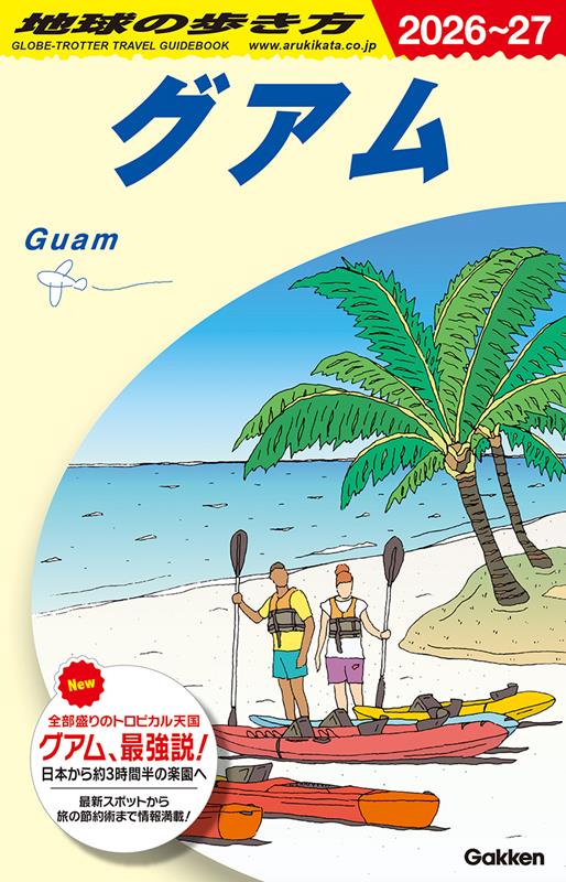 Ｃ04グアム2026～2027 | Chikyu-no-Arukikata C04: Guam 2026-2027
