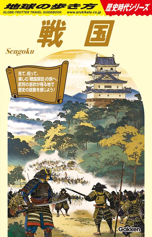 Ｈ０１戦国 | H01 Sengoku: Chikyu-no-Arukikata Historical Eras Series