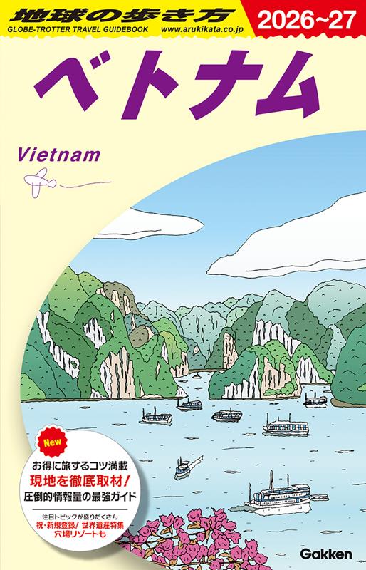 Ｄ21ベトナム2026～2027 | Chikyu-no-Arukikata D21: Vietnam 2026-2027