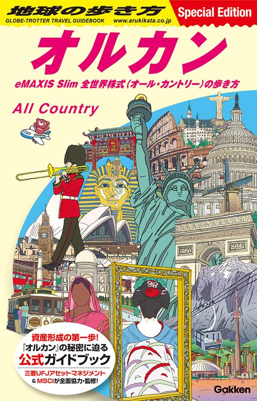 地球の歩き方 オルカン | Chikyu no Arukikata: Olkan - A Guide to All-Country Investing