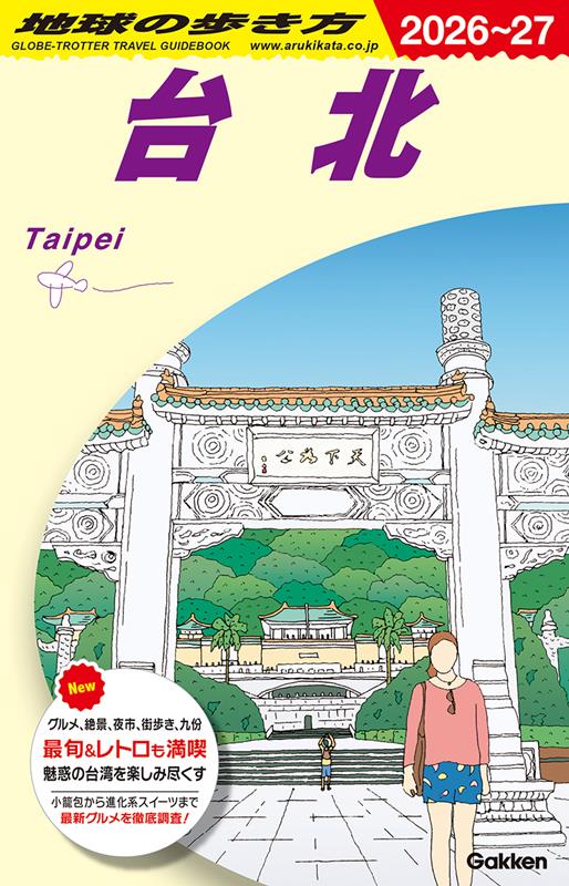 Ｄ11台北2026～2027 | Globe-Trotter Travel Guidebook D11: Taipei 2026-2027