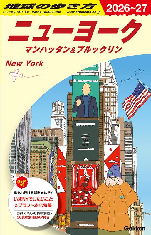 Ｂ06ニューヨーク2026～2027 | Globe-Trotter Travel Guidebook B06: New York 2026-2027