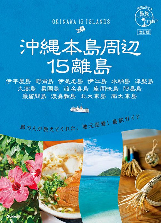 沖縄本島周辺１５離島 改訂版 | 15 Remote Islands Around Okinawa Main Island: Revised Edition