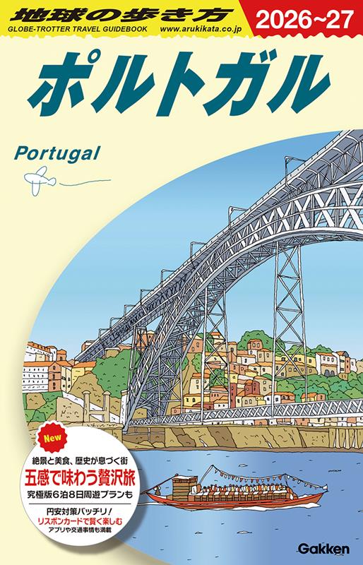 Ａ23ポルトガル2026～2027 | Chikyu no Arukikata A23: Portugal 2026-2027