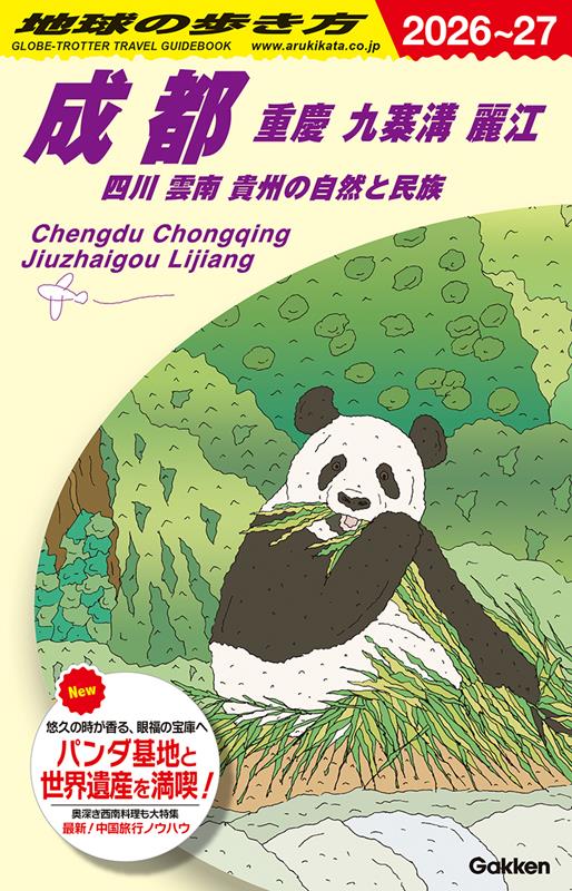 Ｄ06成都2026～2027 | Chikyu-no-Arukikata D06: Chengdu, Chongqing, Jiuzhaigou, Lijiang, Sichuan, Yunnan & Guizhou 2026-2027