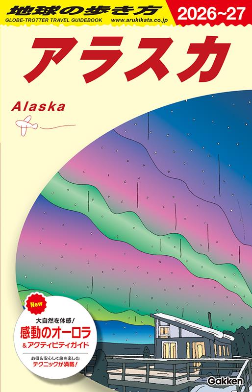 Ｂ15アラスカ2026～2027 | Globe-Trotter Travel Guidebook B15: Alaska 2026-2027