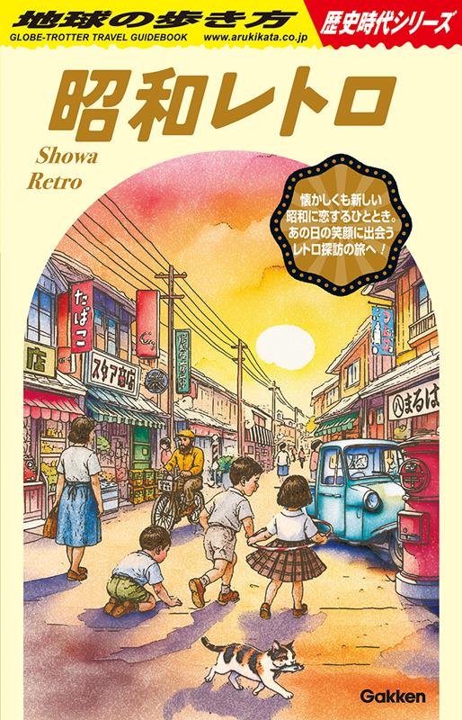 Ｈ０３昭和レトロ | Chikyu no Arukikata Historical Eras Series H03: Showa Retro