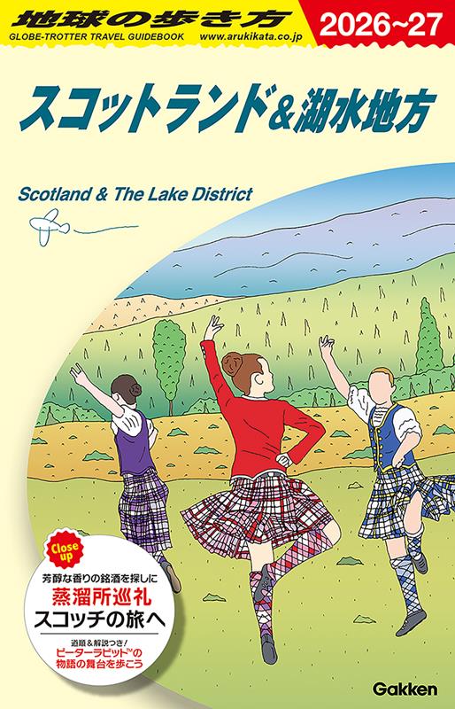 Ａ04スコットランド2026～2027 | A04 Scotland & the Lake District 2026-2027 (Chikyu-no-Arukikata)