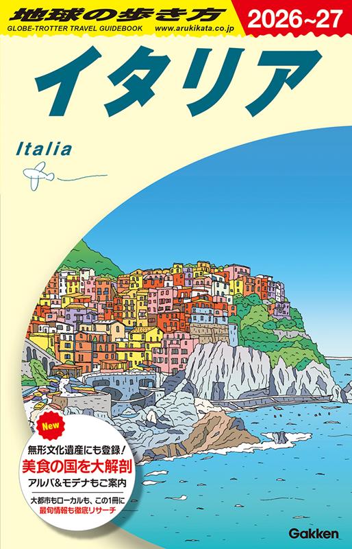 26 Ａ09イタリア2026～2027 | Chikyu no Arukikata A09: Italy 2026-2027