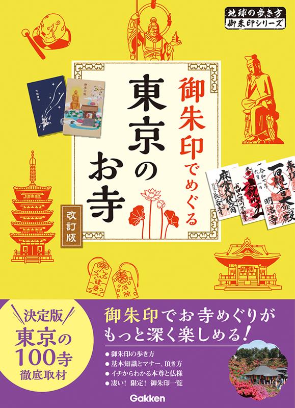 御朱印でめぐる東京のお寺 改訂版 | Exploring Tokyo's Temples with Goshuin: Revised Edition